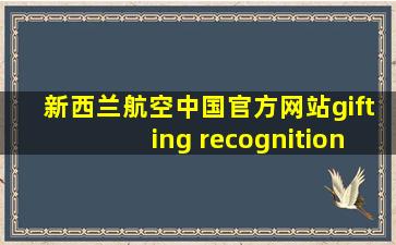 新西兰航空中国官方网站gifting recognition